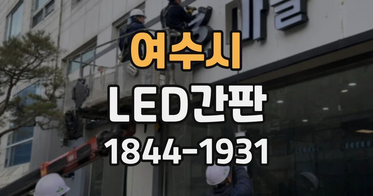 여수시 LED간판