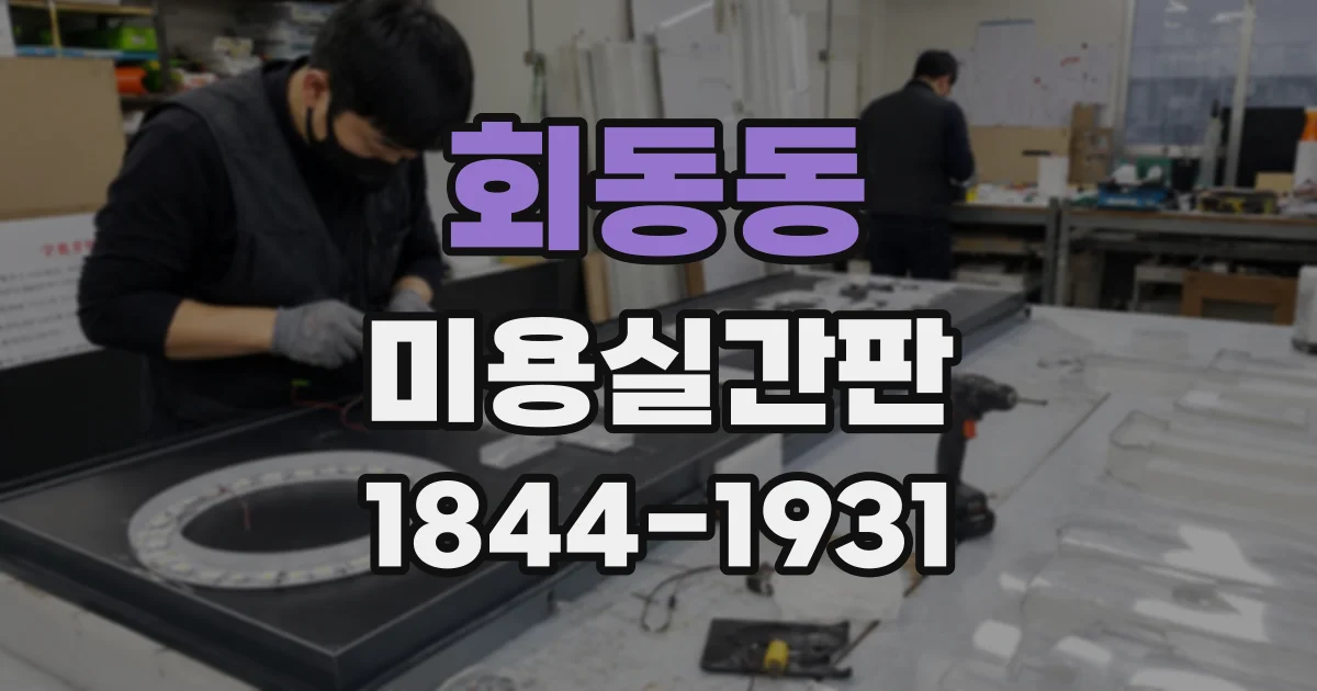 회동동 미용실간판