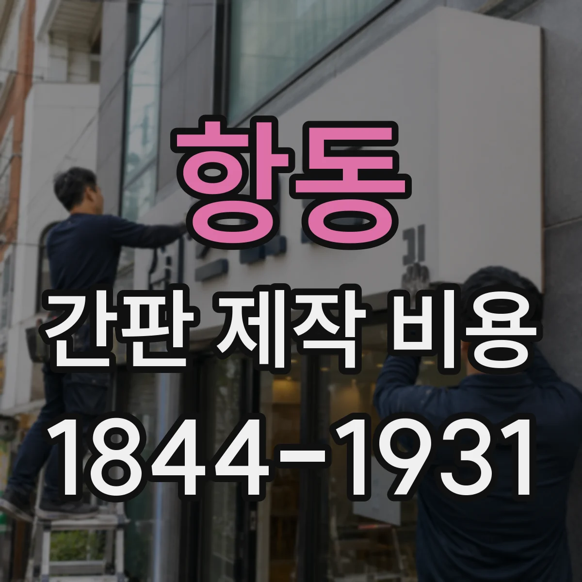 항동 간판 제작 비용