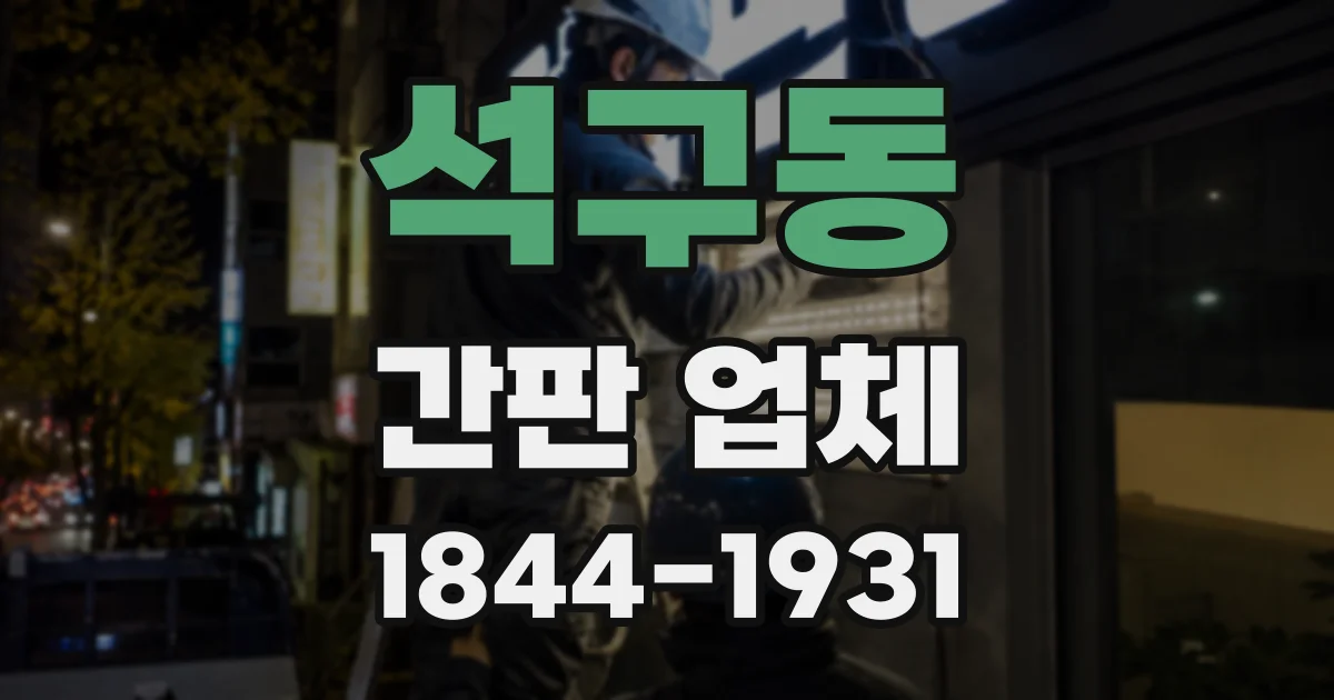 석구동 간판 업체