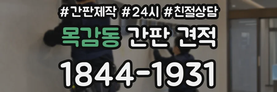 목감동 간판 견적