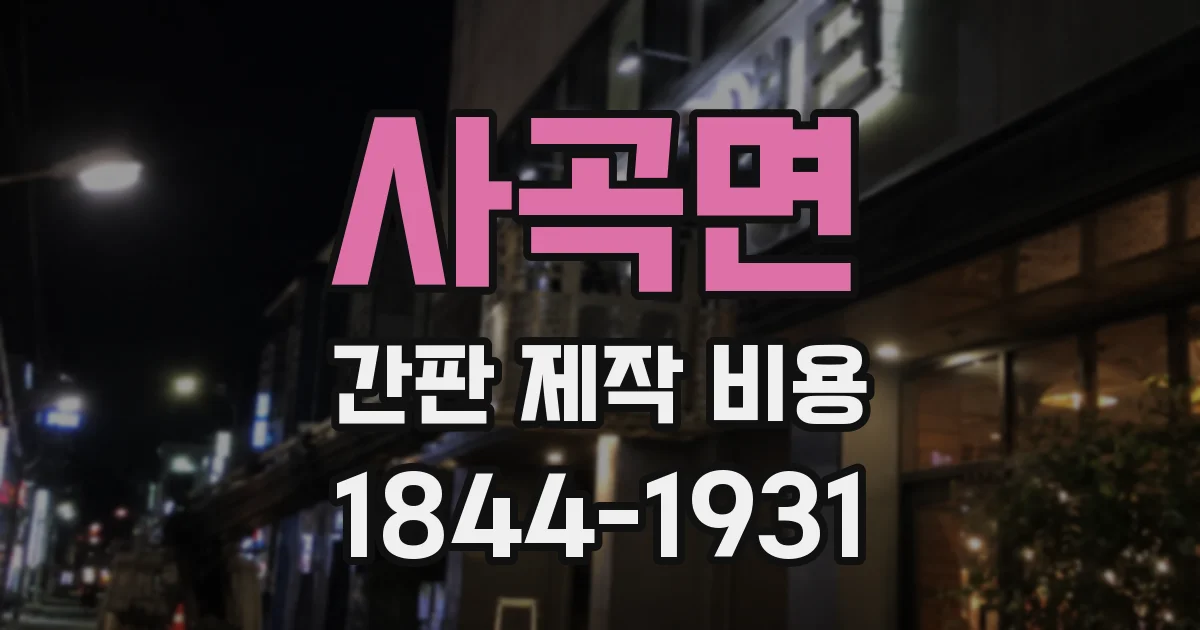 사곡면 간판 제작 비용