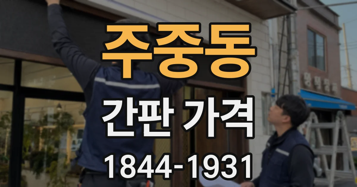 주중동 간판 가격