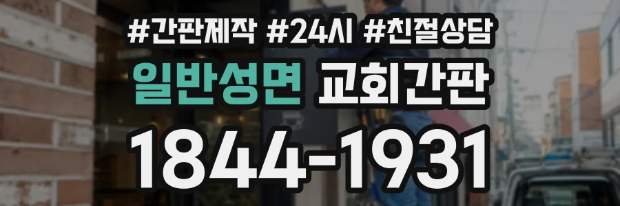 일반성면 교회간판 상담 전화 1844-1931