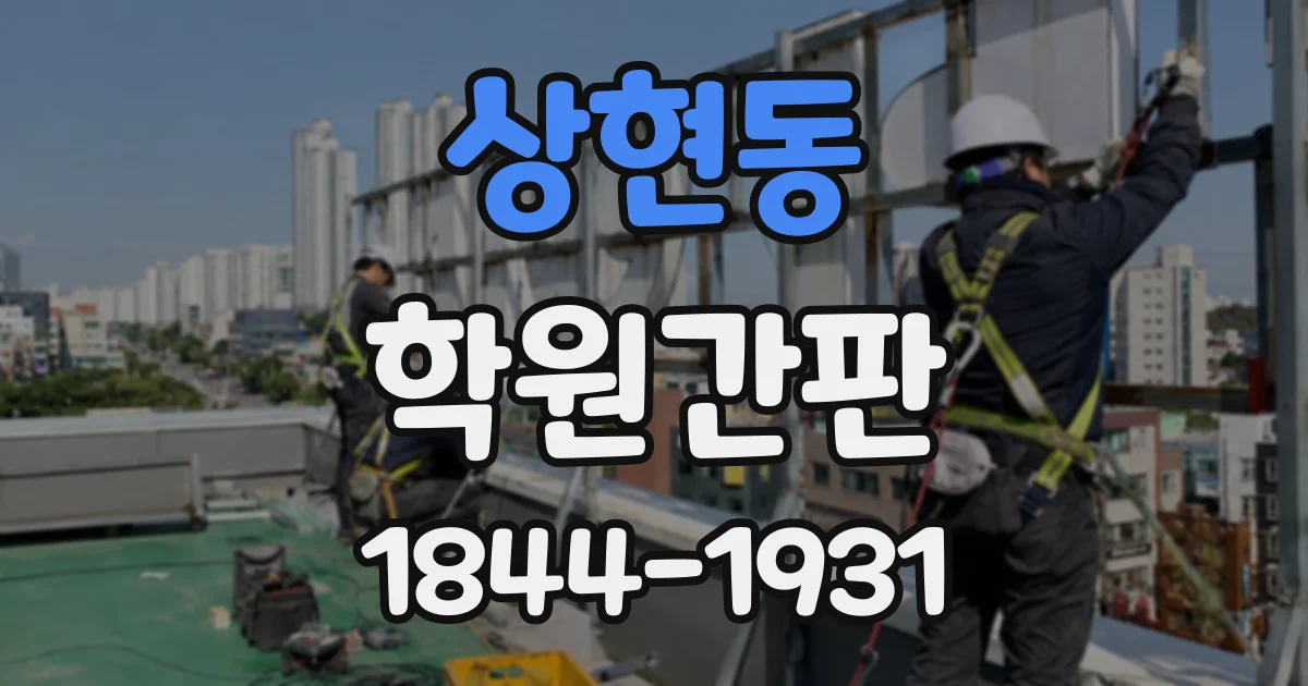 상현동 학원간판