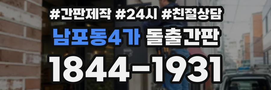 남포동4가 돌출간판 상담 전화 1844-1931