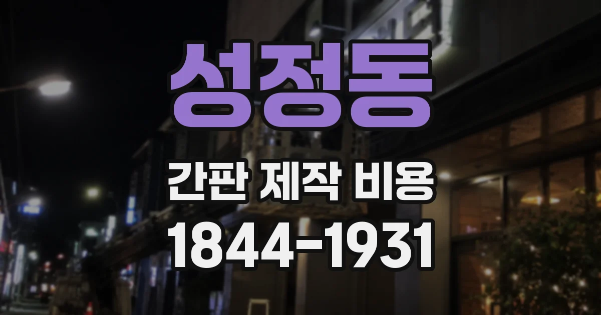 성정동 간판 제작 비용
