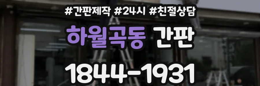 하월곡동 간판