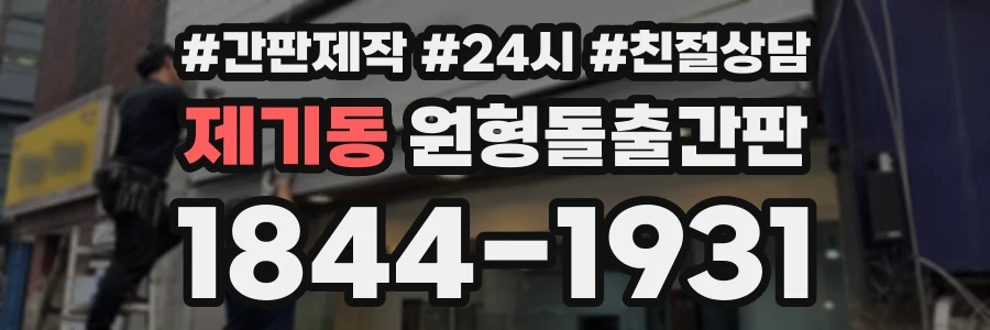 제기동 원형돌출간판 상담 전화 1844-1931