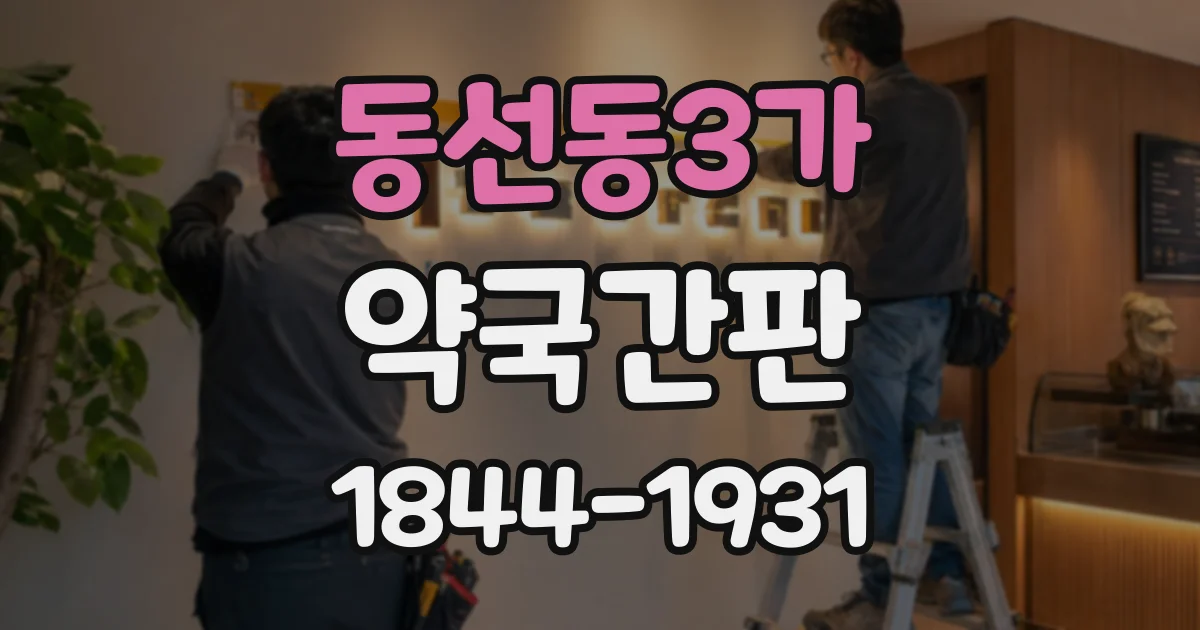 동선동3가 약국간판