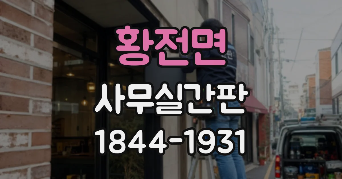 황전면 사무실간판