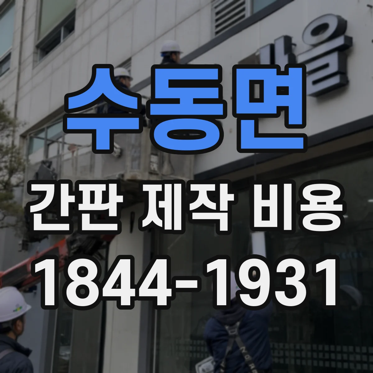 수동면 간판 제작 비용