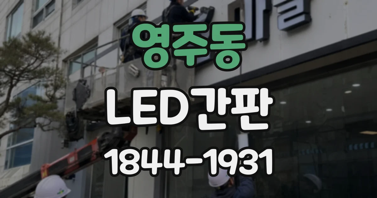영주동 LED간판