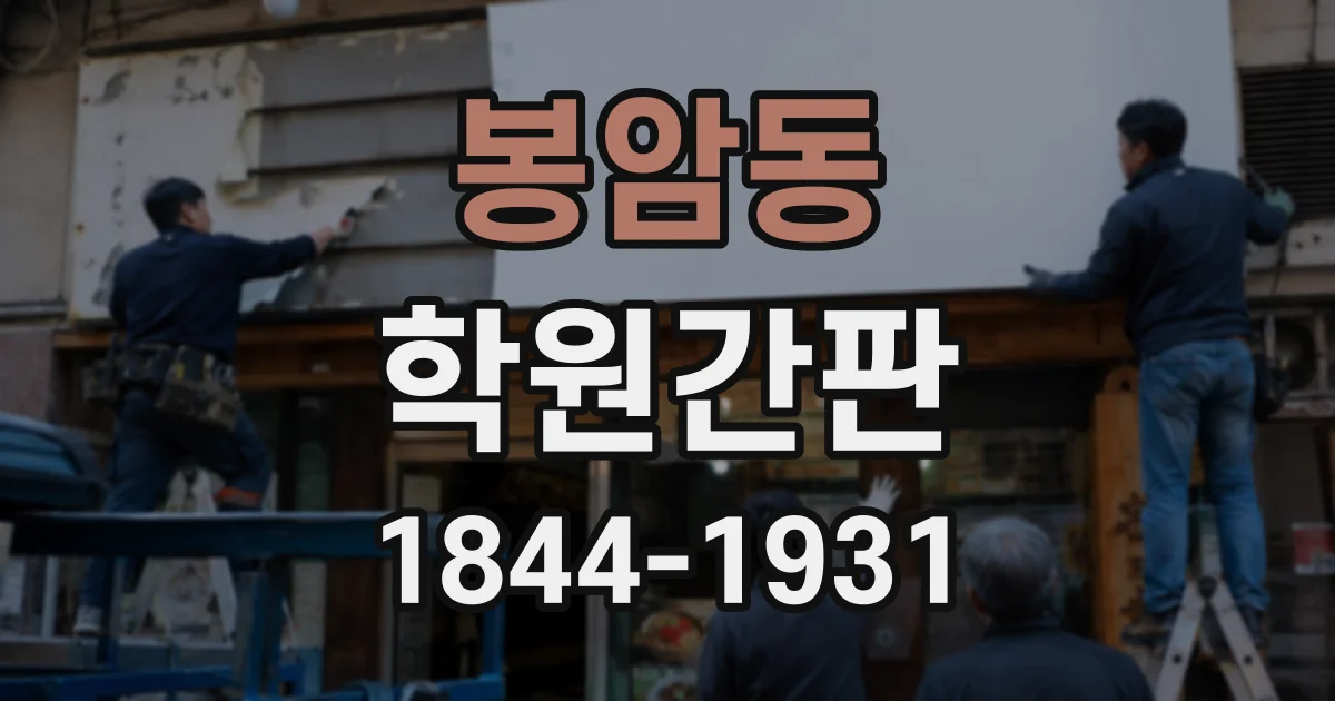 봉암동 학원간판