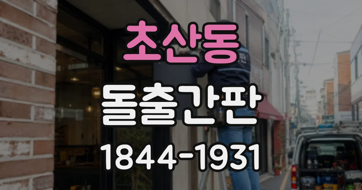 초산동 돌출간판