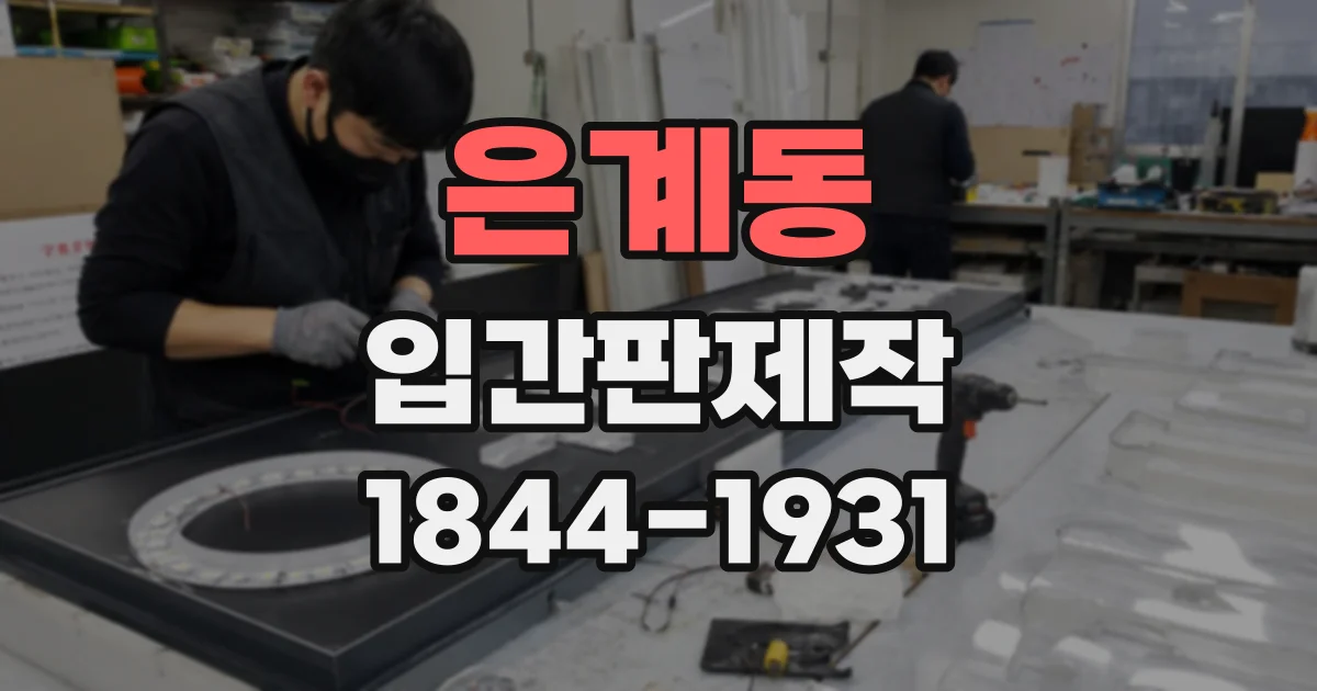 은계동 입간판제작