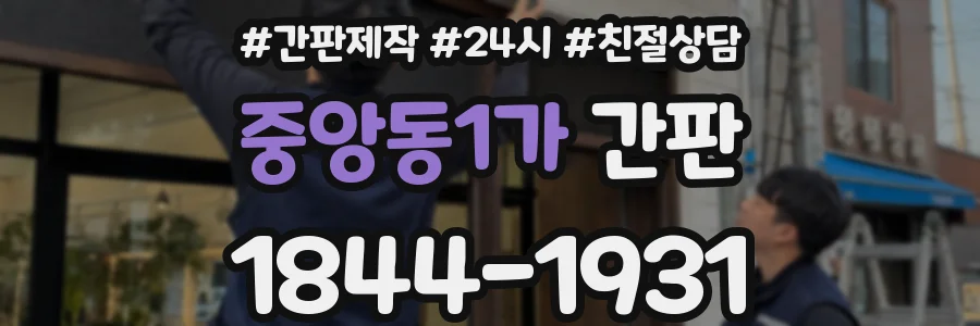 중앙동1가 간판