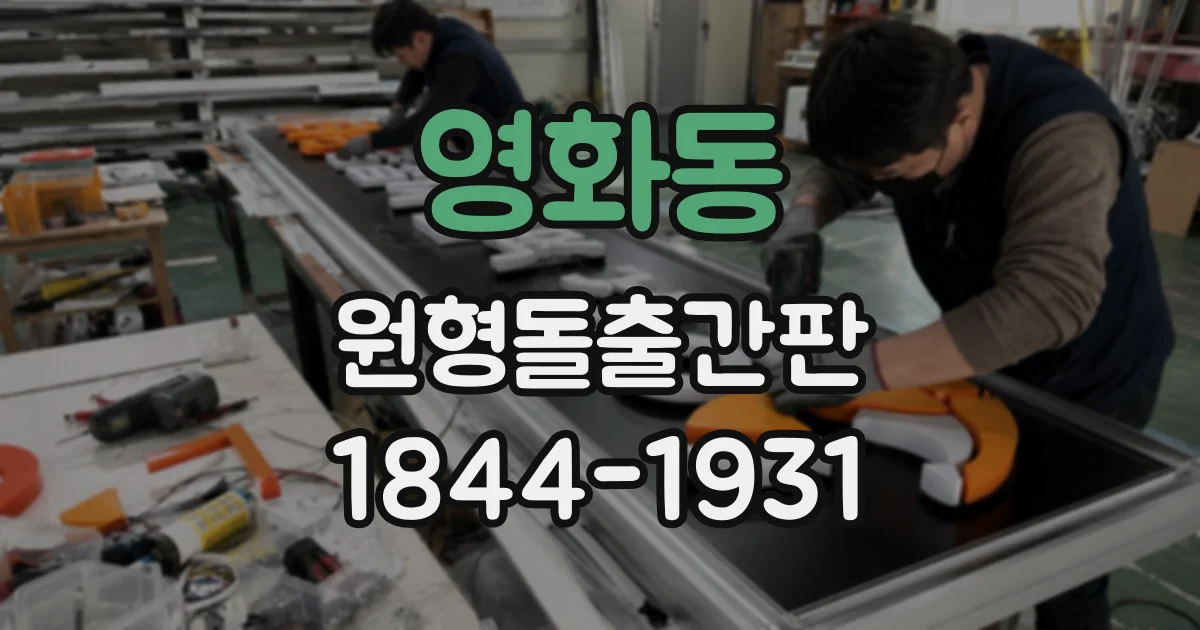 영화동 원형돌출간판