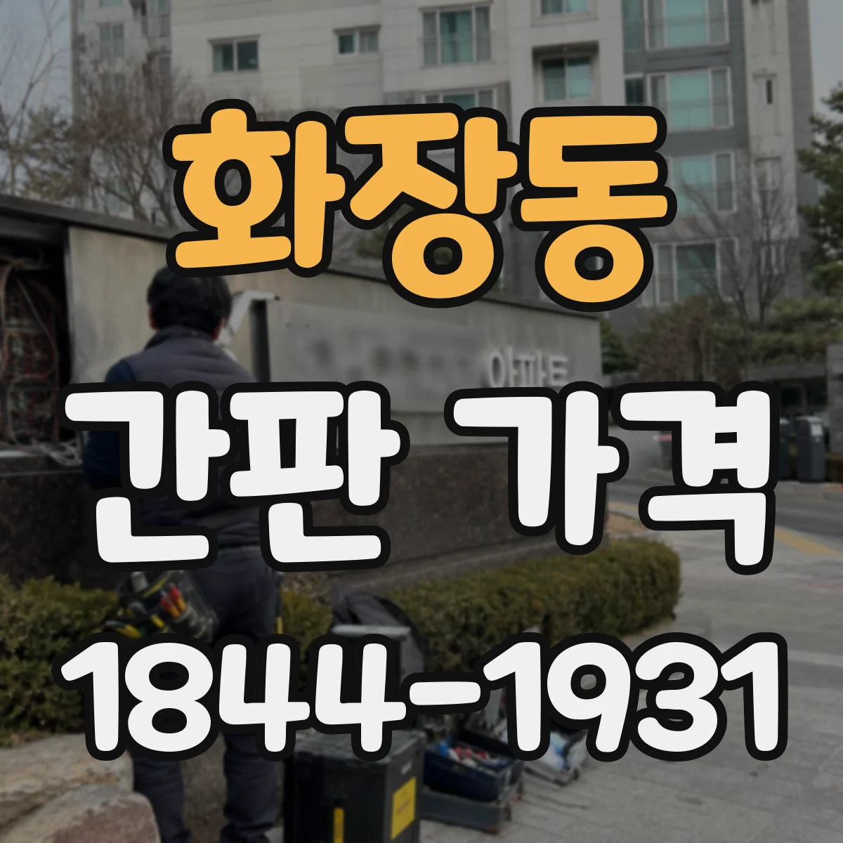 화장동 간판 가격