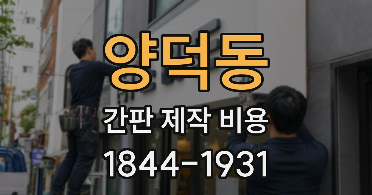 양덕동 간판 제작 비용