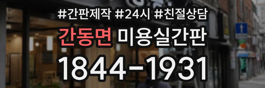 간동면 미용실간판 상담 전화 1844-1931
