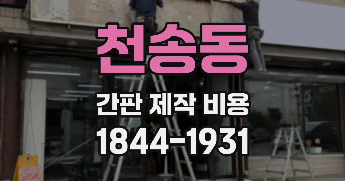 천송동 간판 제작 비용