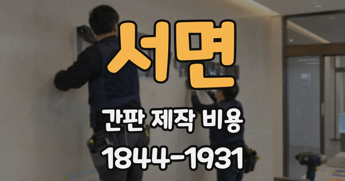 서면 간판 제작 비용
