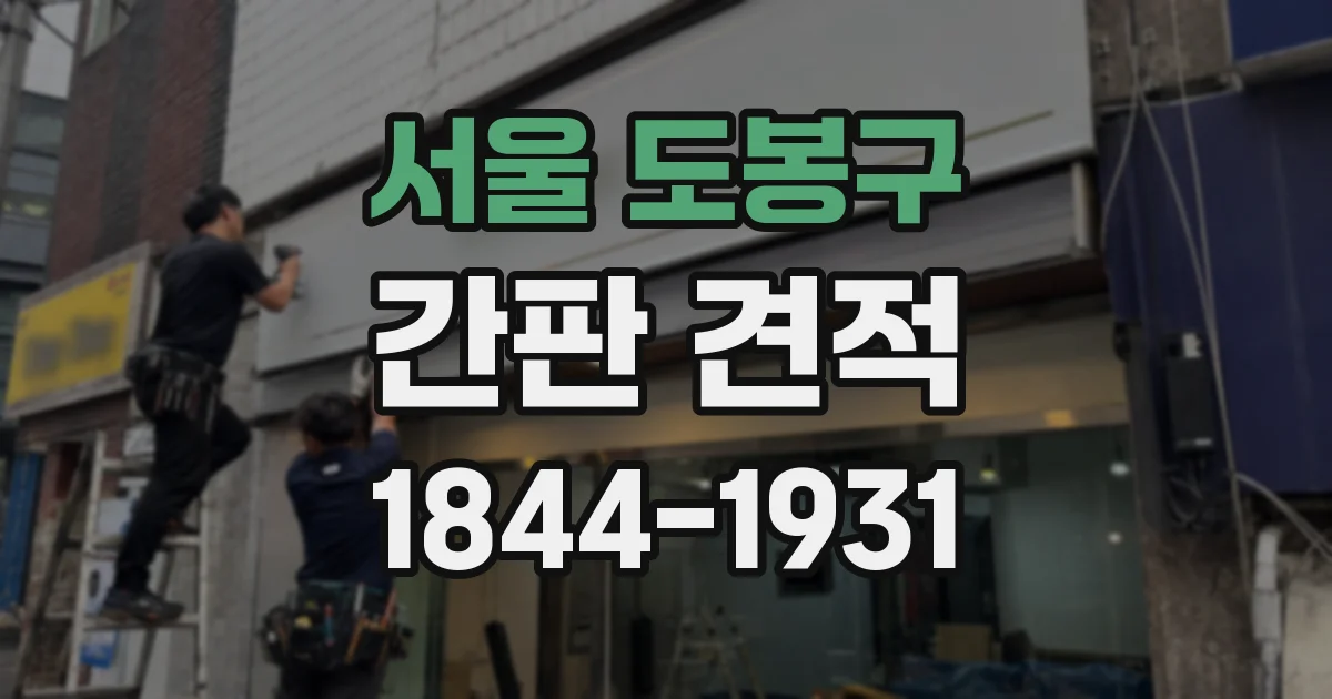 서울 도봉구 간판 견적