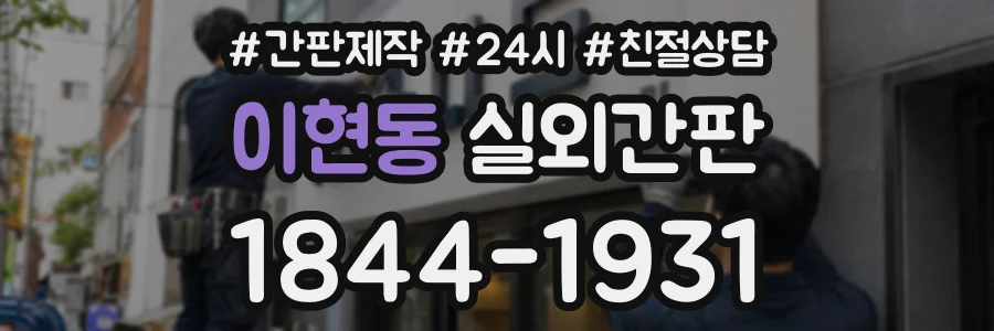 이현동 실외간판 상담 전화 1844-1931
