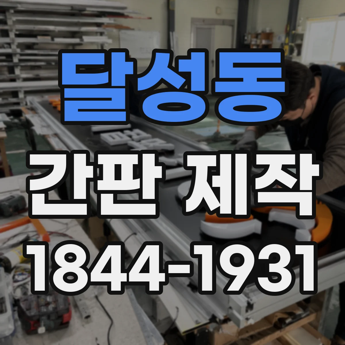 달성동 간판 제작