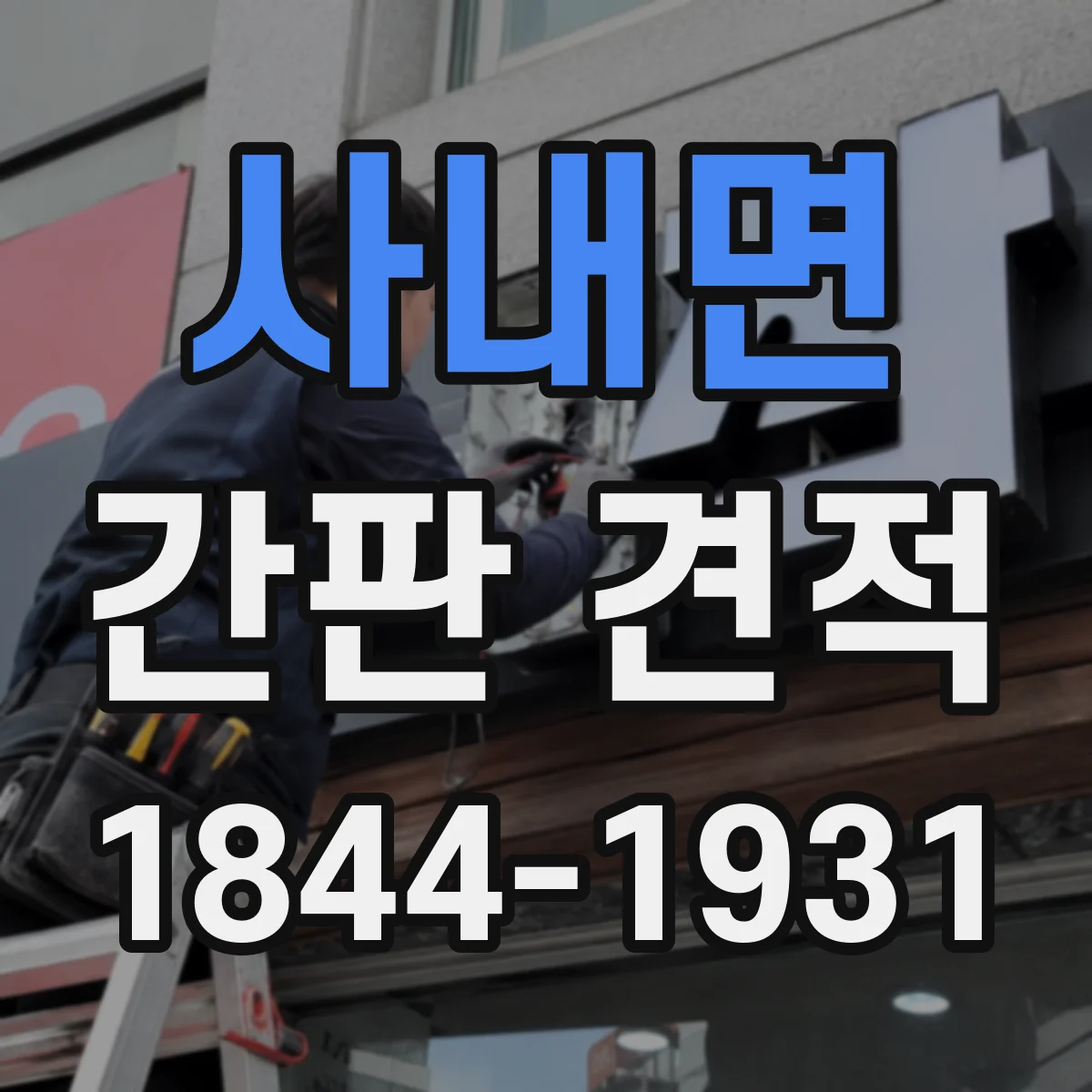 사내면 간판 견적