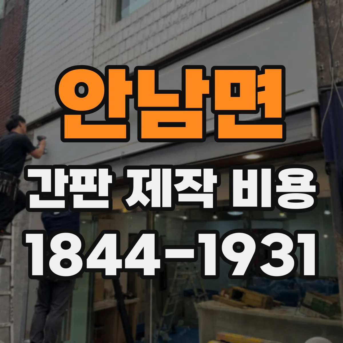안남면 간판 제작 비용