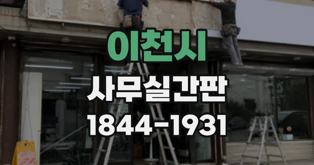 이천시 사무실간판