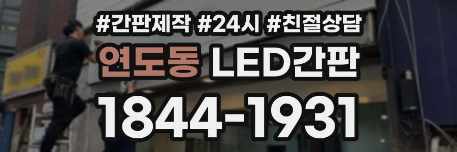 연도동 LED간판 상담 전화 1844-1931