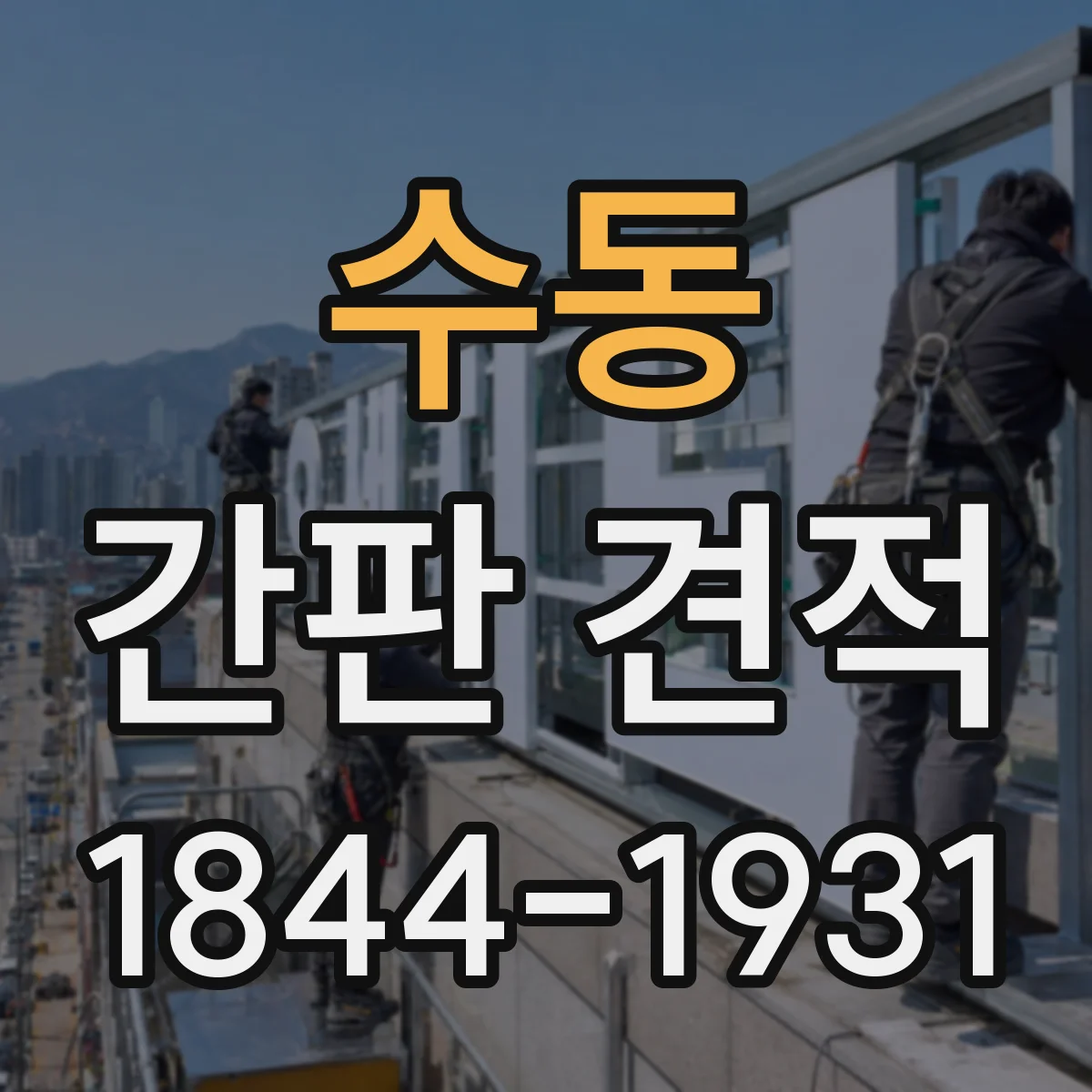 수동 간판 견적