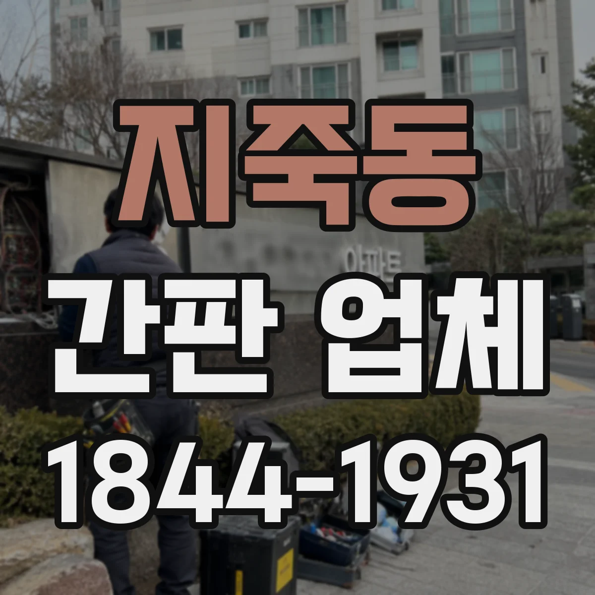 지죽동 간판 업체