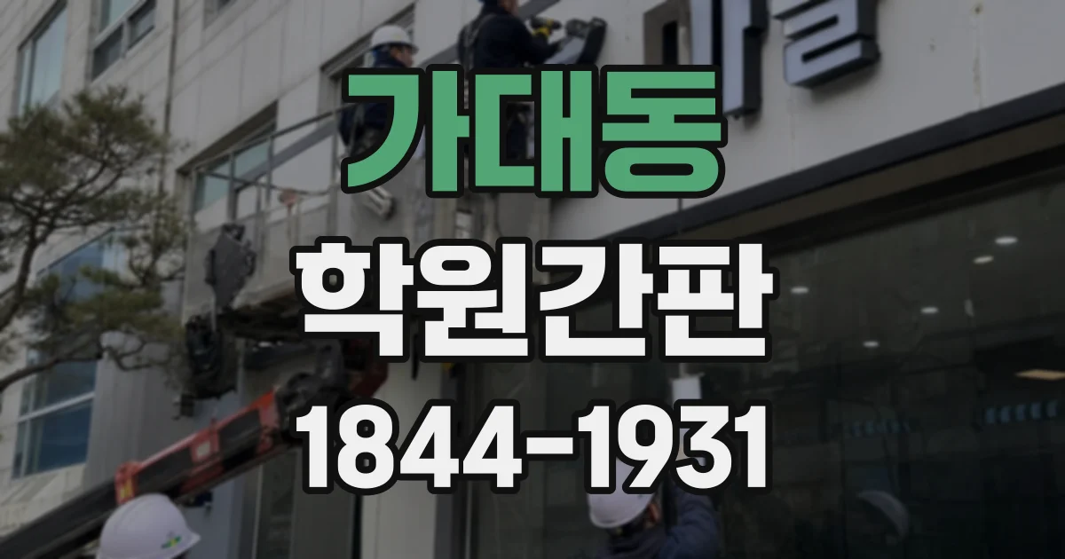가대동 학원간판