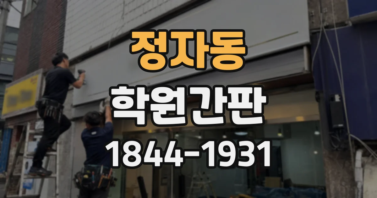 정자동 학원간판
