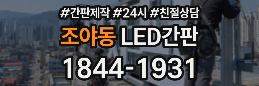 조야동 LED간판 상담 전화 1844-1931