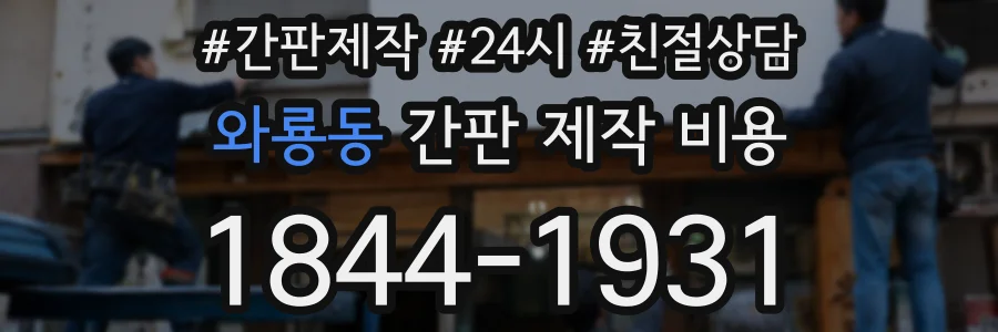 와룡동 간판 제작 비용