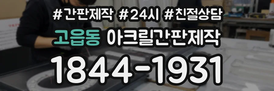 고읍동 아크릴간판제작 상담 전화 1844-1931