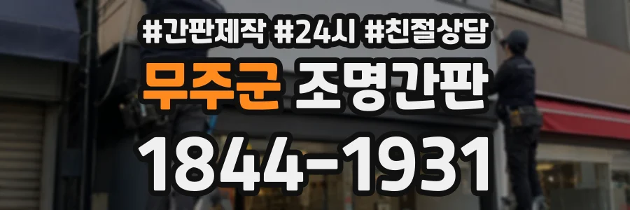 무주군 조명간판 상담 전화 1844-1931