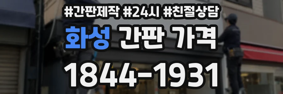 화성 간판 가격