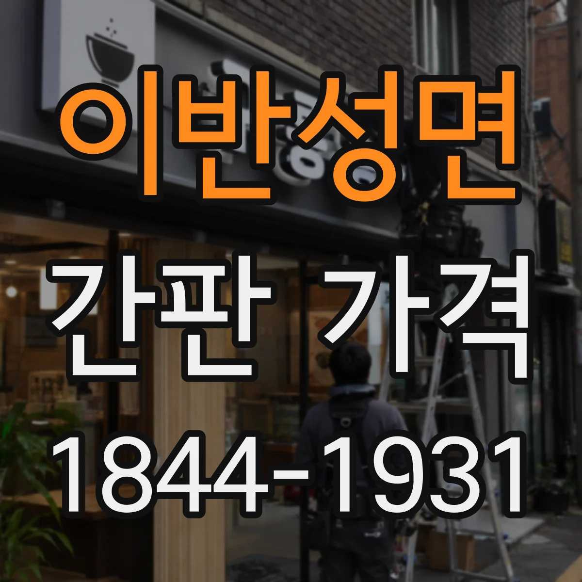 이반성면 간판 가격
