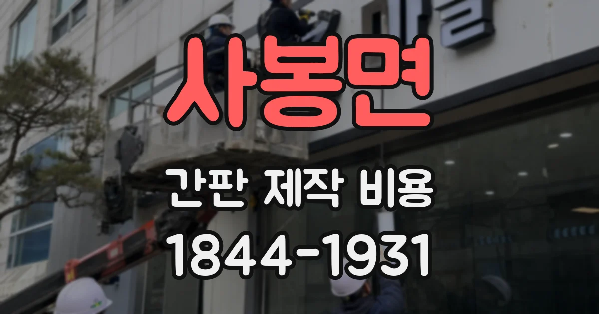 사봉면 간판 제작 비용