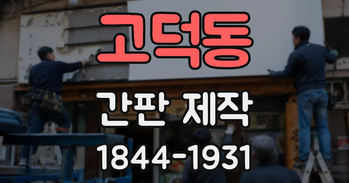 고덕동 간판 제작