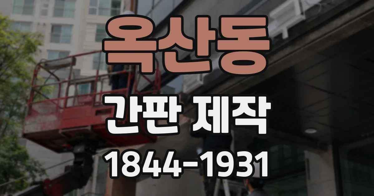 옥산동 간판 제작