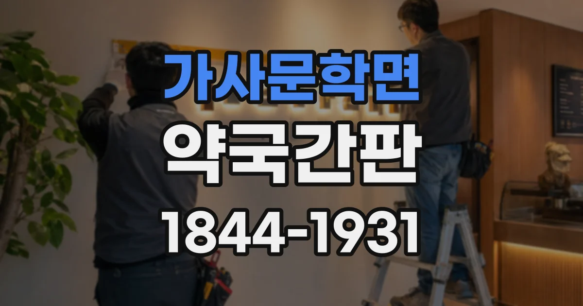 가사문학면 약국간판