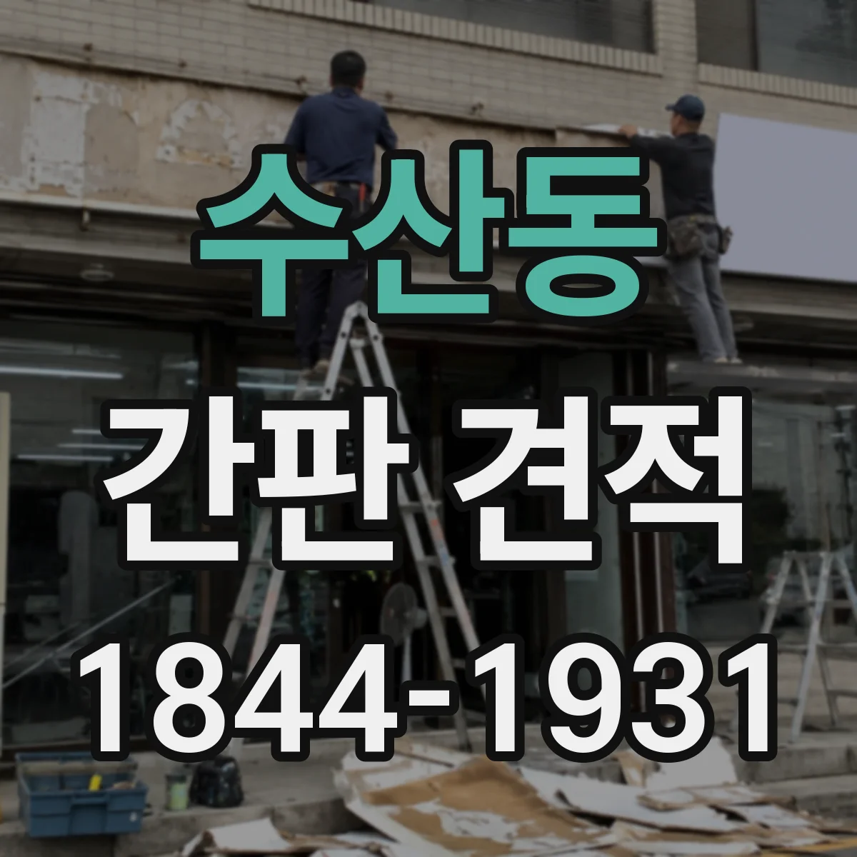 수산동 간판 견적