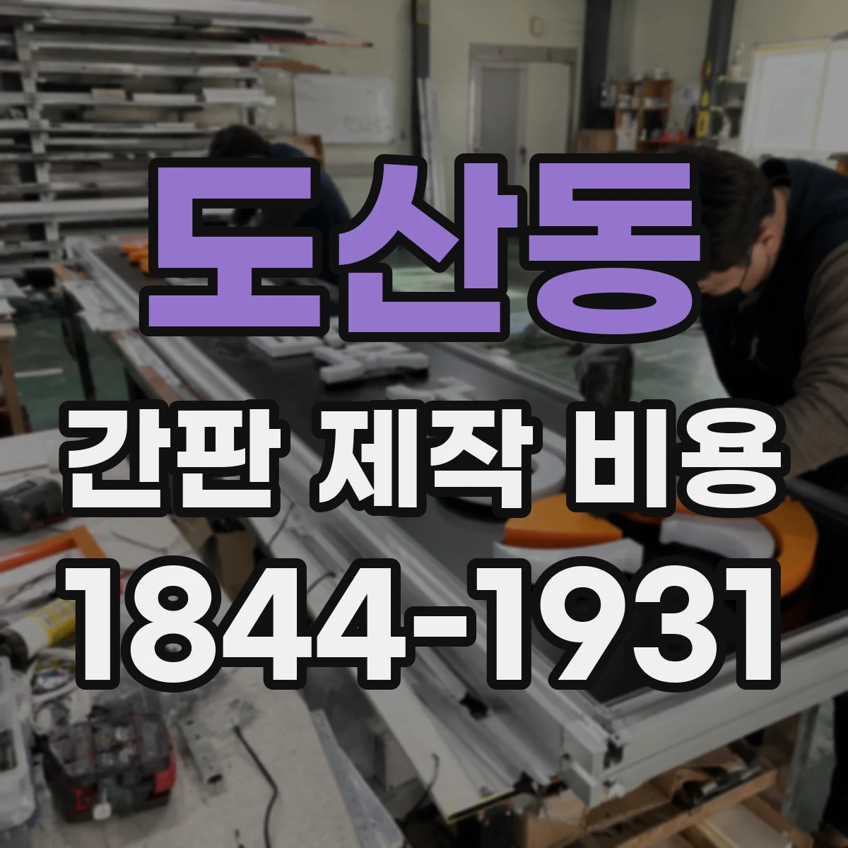 도산동 간판 제작 비용